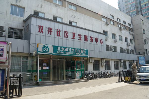 北京市朝阳区双井社区卫生服务中心