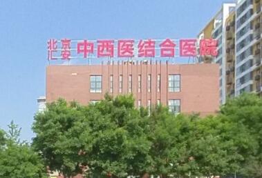 北京汇安中西医结合医院