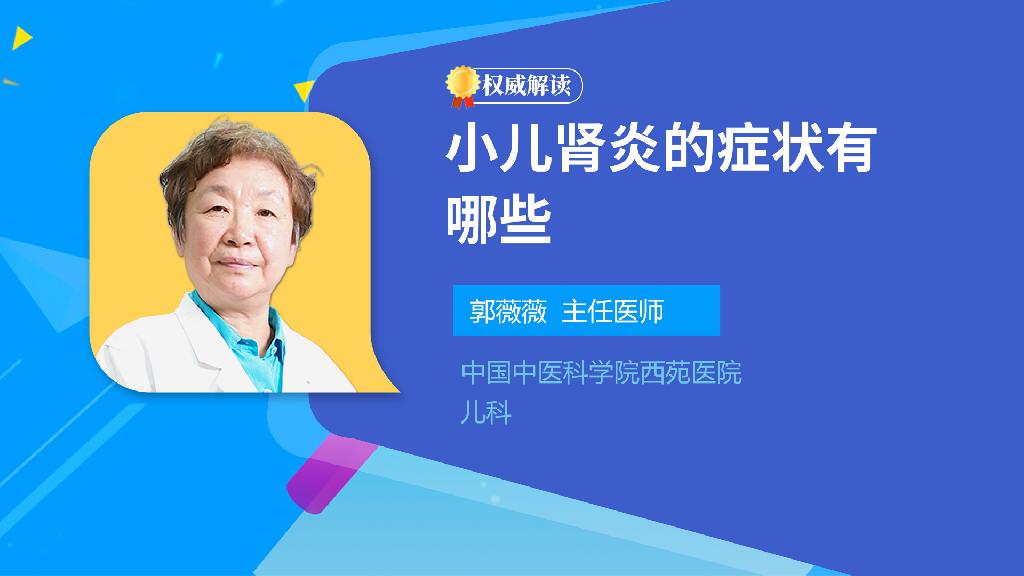 小儿肾炎的症状有哪些