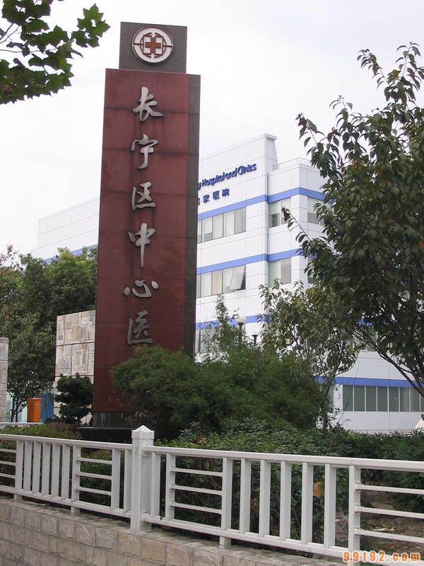 上海市长宁区中心医院