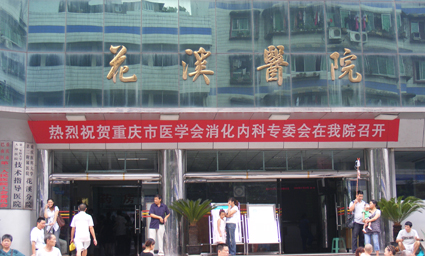 重庆花溪医院