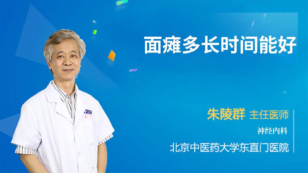 面瘫多长时间能好