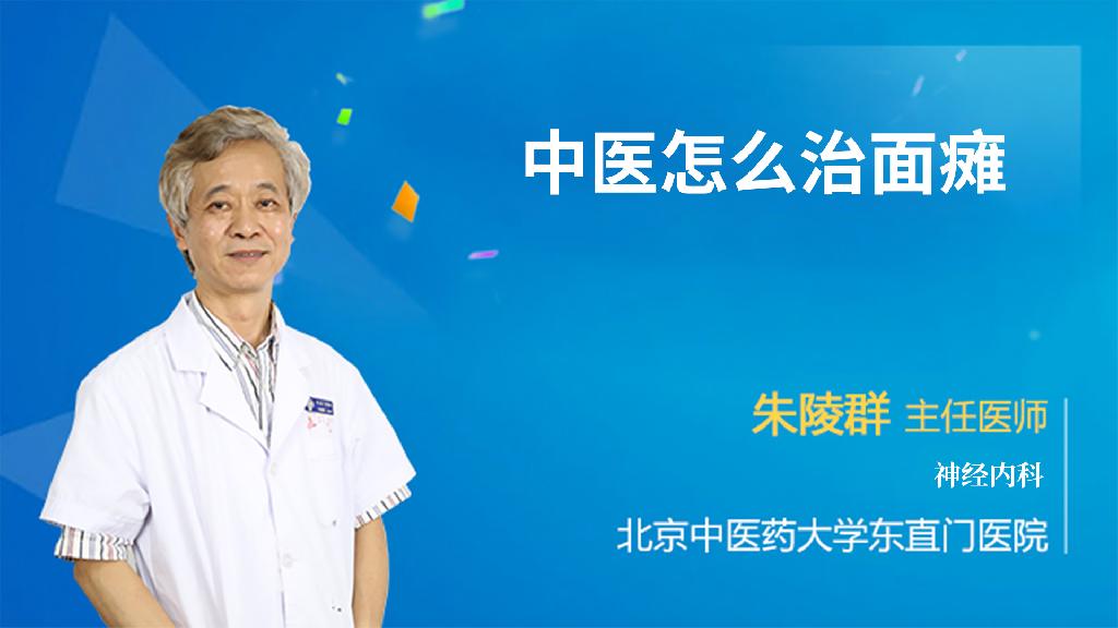 中医怎么治面瘫