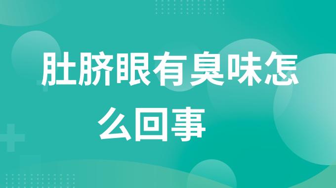 肚脐眼有臭味怎么回事？肚脐有臭味是什么情况