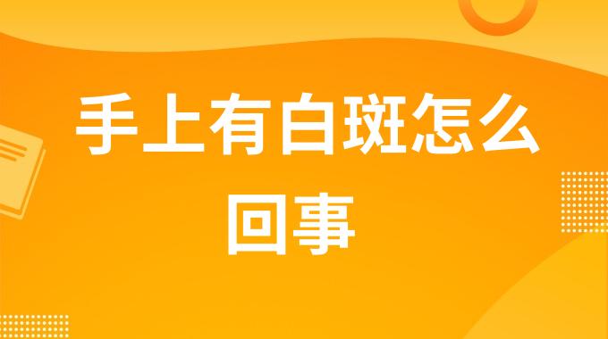 手上有白斑怎么回事？手上无缘无故出现白色斑块什么原因
