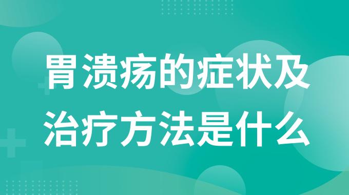 胃溃疡的症状及治疗方法是什么？胃溃疡最明显的一个征兆自测