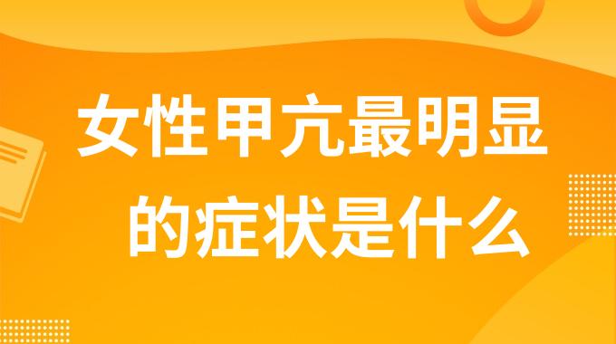 女性甲亢最明显的症状是什么？女孩甲亢有什么表现