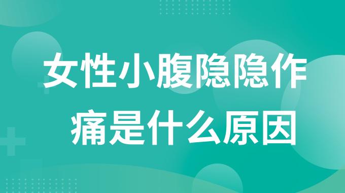 女性小腹隐隐作痛是什么原因？女性小腹微痛是怎么回事
