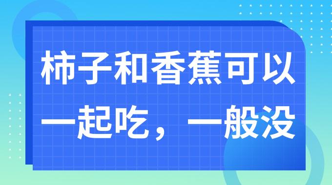 柿子和香蕉能一起吃吗？柿子和香蕉可以同吃吗