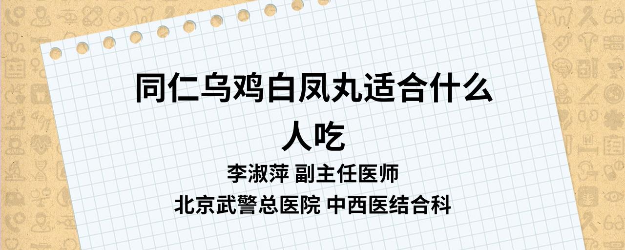 同仁乌鸡白凤丸适合什么人吃  乌鸡白凤丸的功效与作用