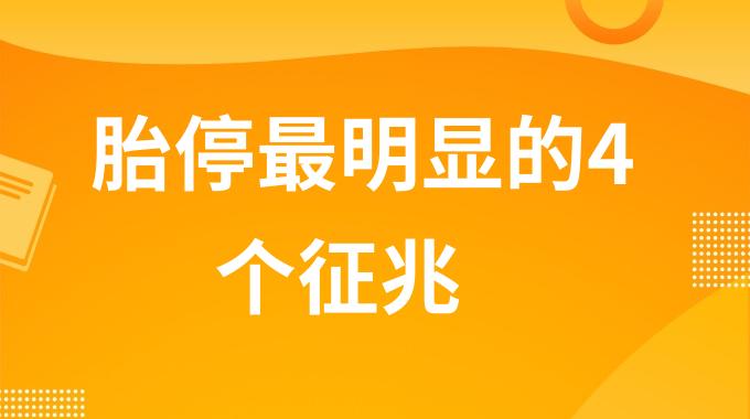 胎停最明显的4个征兆是什么？胎停的四个前兆反应