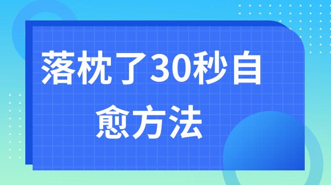 落枕了30秒自愈方法是什么？缓解落枕的3个小妙招