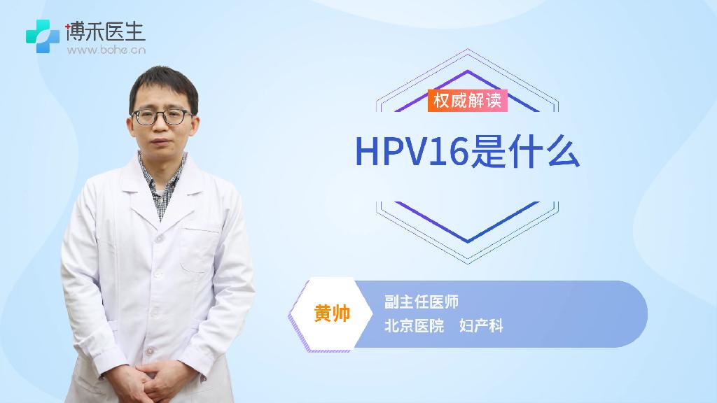 HPV16是什么