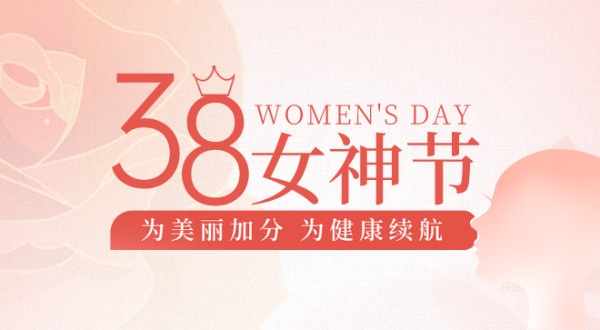 “3.8妇女节” 关爱女性健康 从生活细节开始!