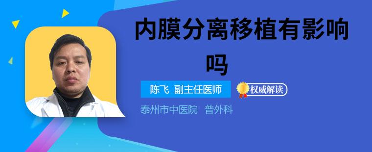 内膜分离移植有影响吗