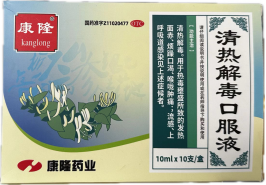 清热解毒口服液