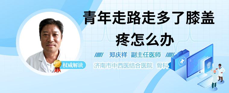 青年走路走多了膝盖疼怎么办