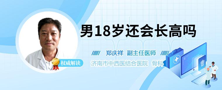男18岁还会长高吗