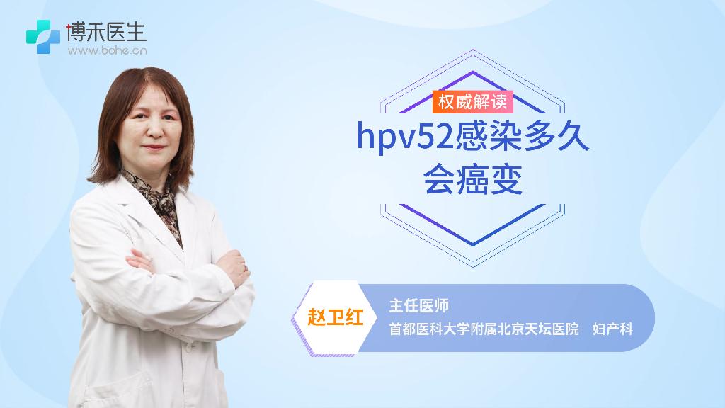 hpv52感染多久会癌变