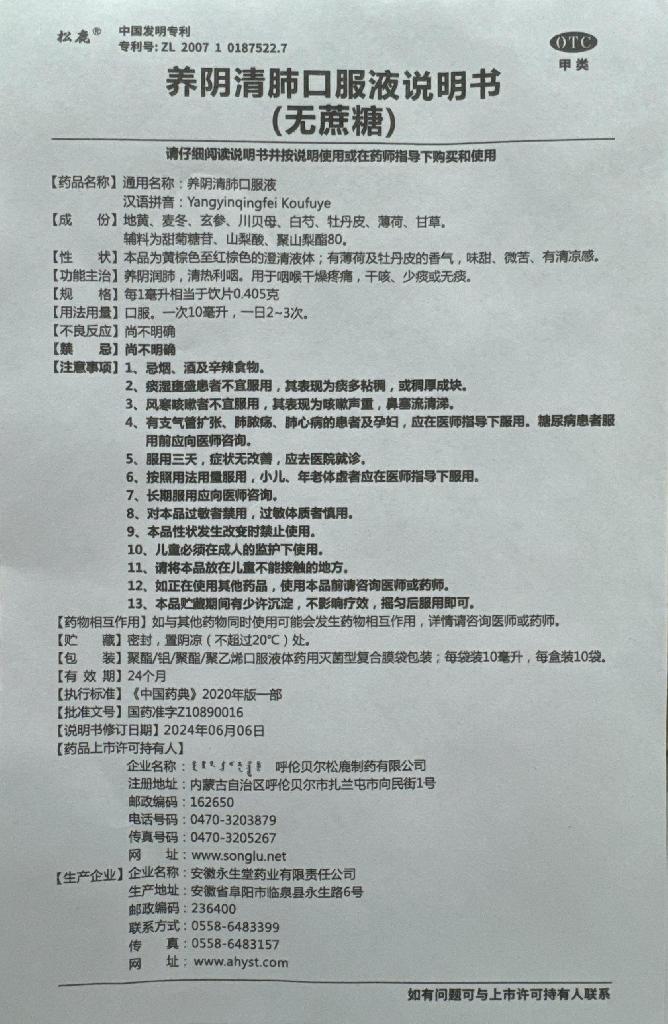 松鹿 养阴清肺口服液