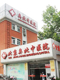 北京国宗济世中医医院