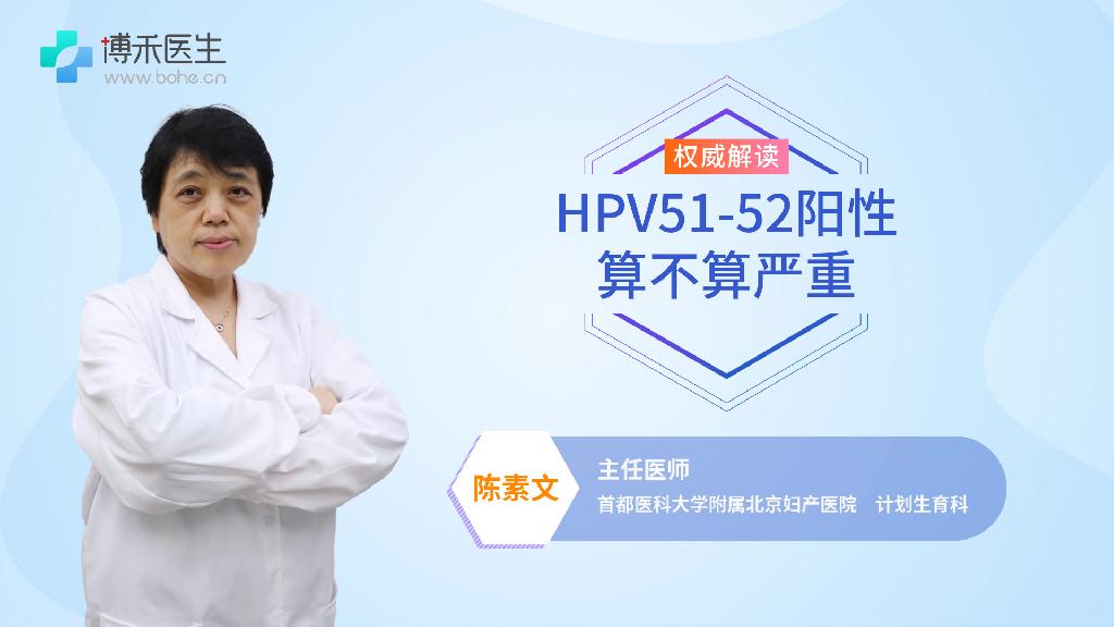 HPV51-52阳性算不算严重