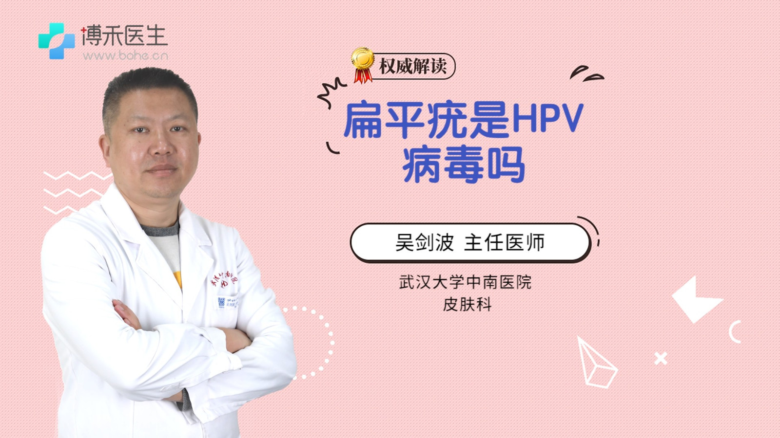 扁平疣是HPV病毒吗