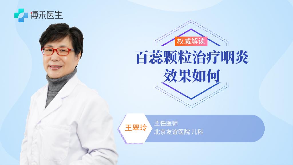 百蕊颗粒治疗咽炎效果如何 咽炎的诱因有哪些