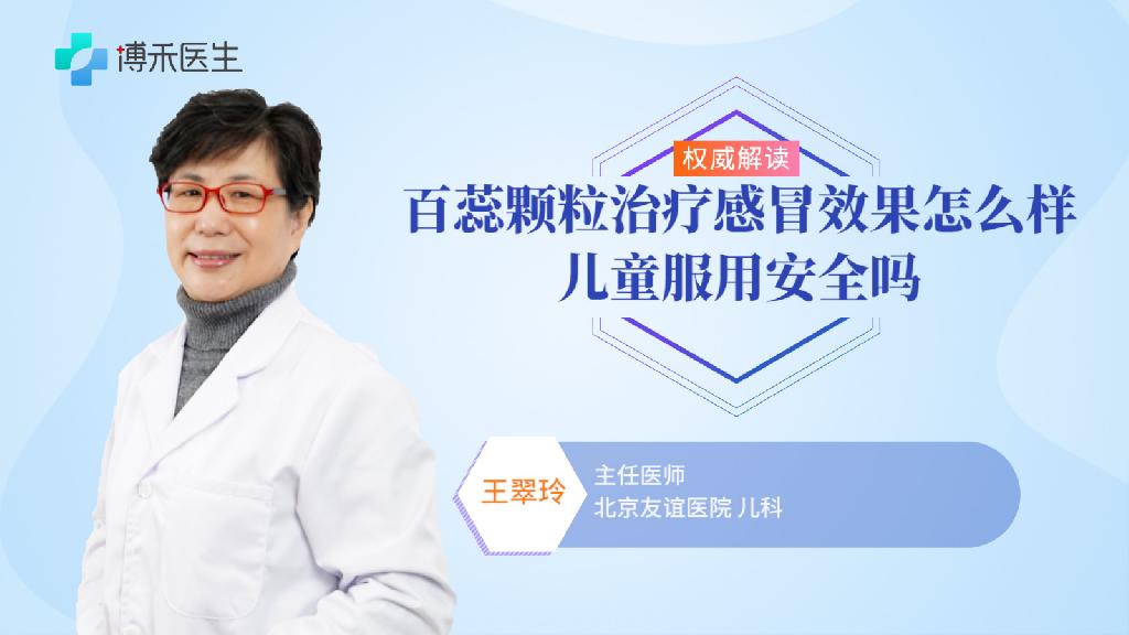 百蕊颗粒治疗感冒效果怎么样 儿童服用安全吗