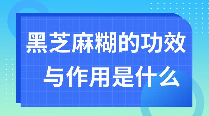 喝黑芝麻糊对身体好吗？黑芝麻糊的功效与作用是什么