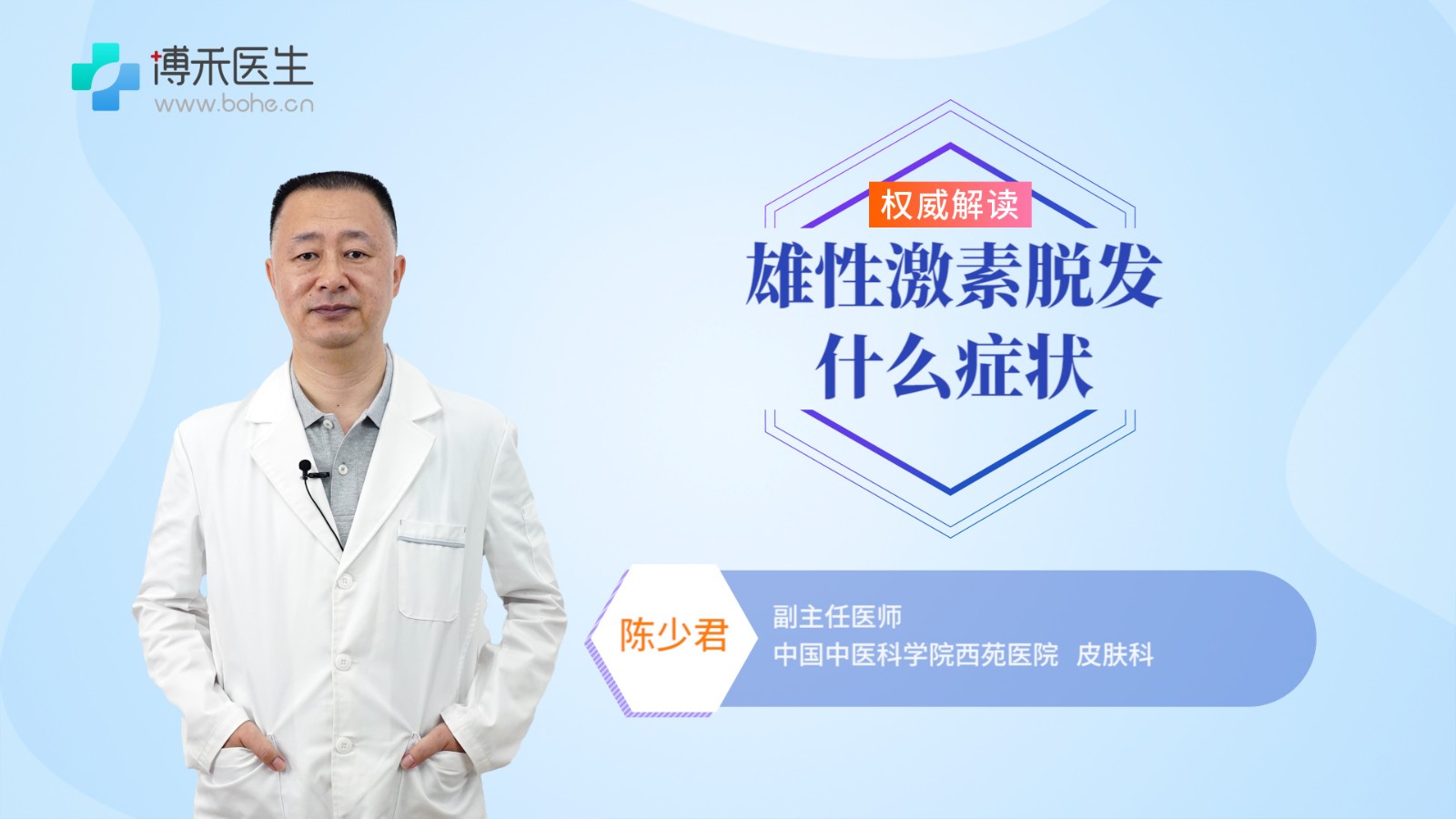 雄性激素脱发的临床表现有哪些 雄性激素脱发改怎么治疗