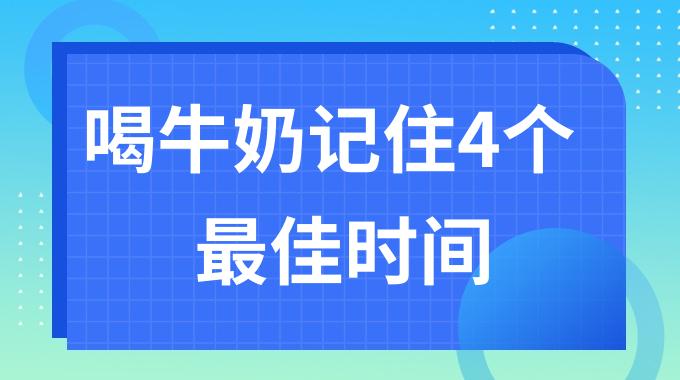 喝牛奶记住4个最佳时间 什么时间喝牛奶补钙效果好