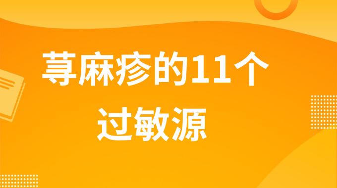 什么东西会引起荨麻疹过敏？荨麻疹的11个过敏源