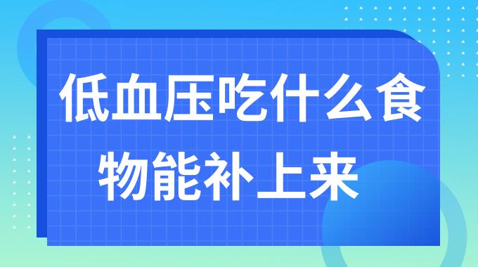 低血压吃什么食物能补上来？低血压的四种最佳食物