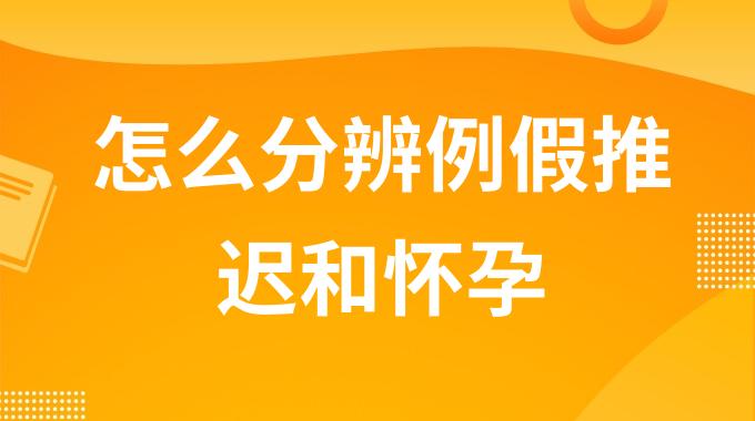 怎么分辨例假推迟和怀孕？一招教你辨别怀孕和例假推迟
