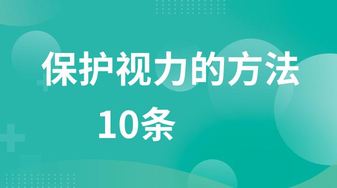 保护视力的方法10条 十个护眼小知识
