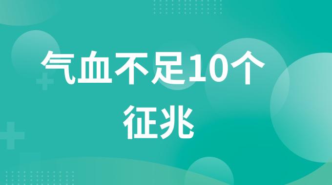 气血不足10个征兆是什么？气血不足身体会出现哪些变化