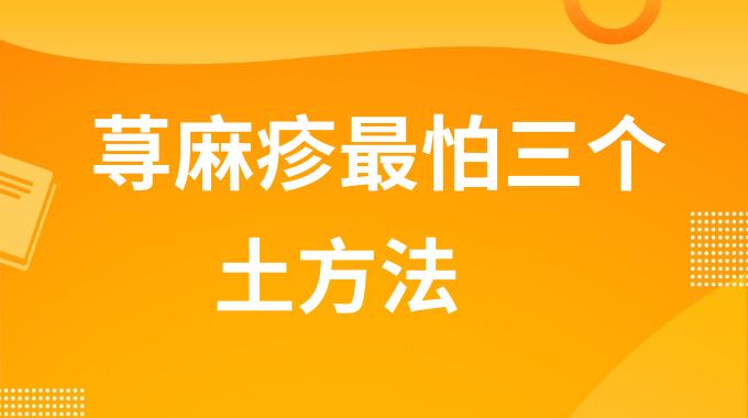 荨麻疹最怕三个土方法是什么？荨麻疹夜晚止痒妙招