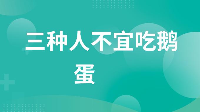 三种人不宜吃鹅蛋 鹅蛋的禁忌人群有哪些