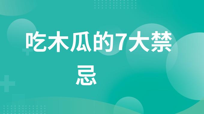 吃木瓜的7大禁忌 吃木瓜的注意事项都有哪些