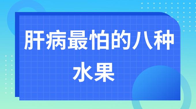 肝病最怕的八种水果 肝病的克星食物有哪些
