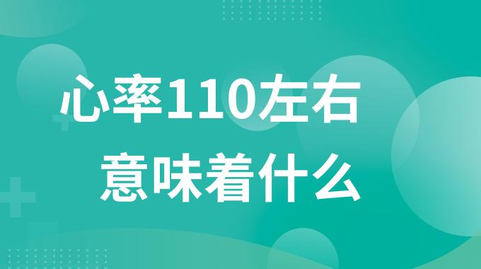 心率110左右意味着什么？心跳110有点高怎么回事