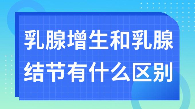 乳腺增生和乳腺结节有什么区别？乳腺增生和乳腺结节是一个意思吗