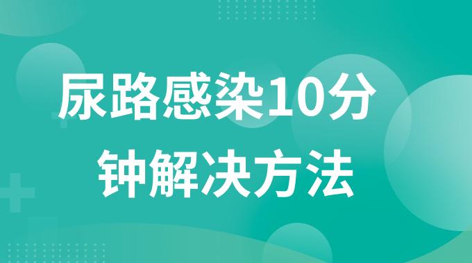 尿路感染10分钟解决方法 尿路感染缓解的小妙招