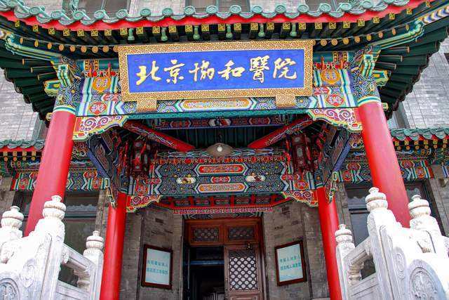 北京协和医院