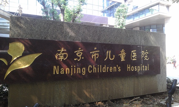 南京医科大学附属儿童医院