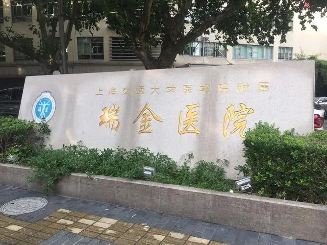 瑞金医院/上海交通大学医学院附属瑞金医院