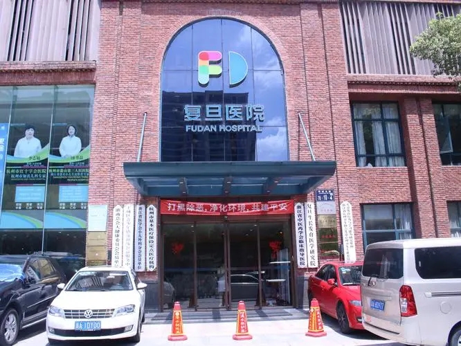 杭州复旦儿童医院