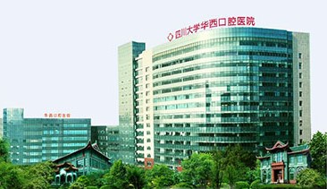 四川大学华西口腔医院