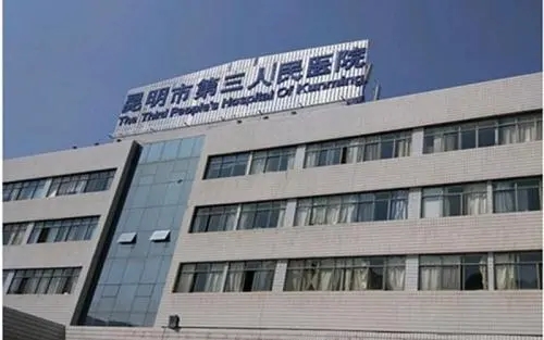 昆明市第三人民医院